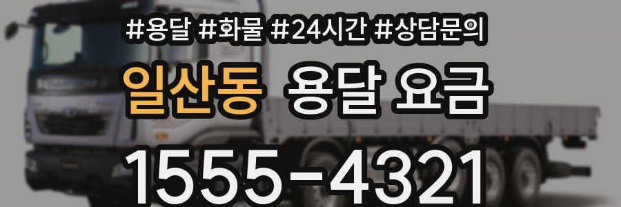 일산동 용달 요금