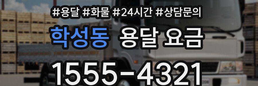 학성동 용달 요금