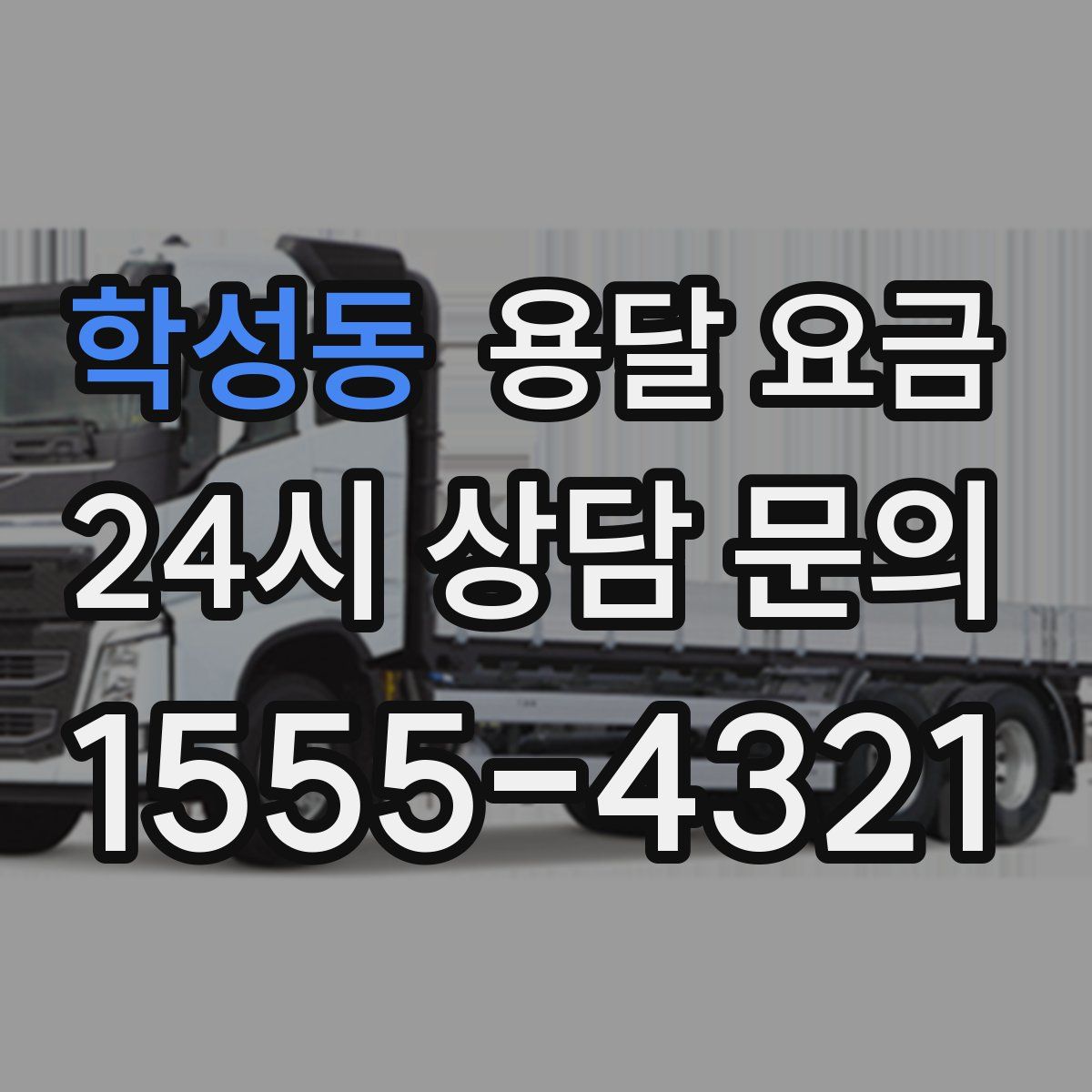 학성동 용달 요금