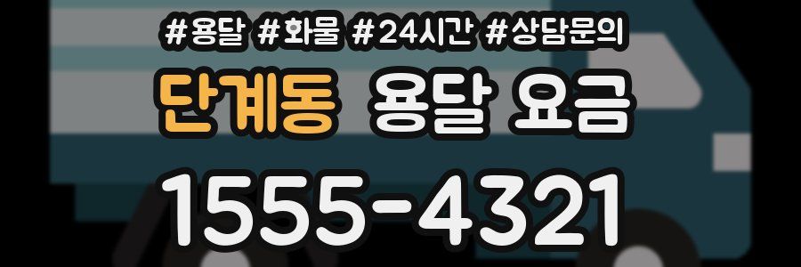 단계동 용달 요금