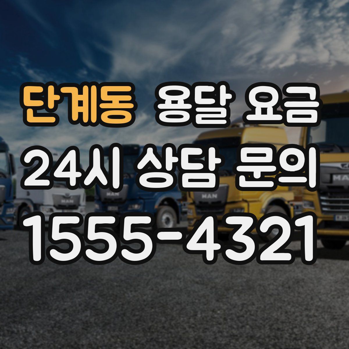 단계동 용달 요금