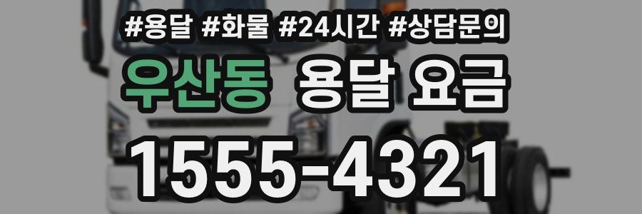 우산동 용달 요금