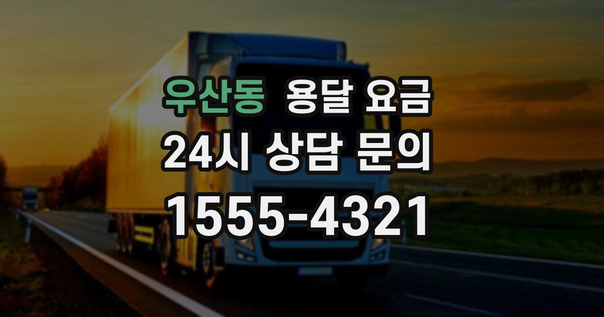 우산동 용달 요금