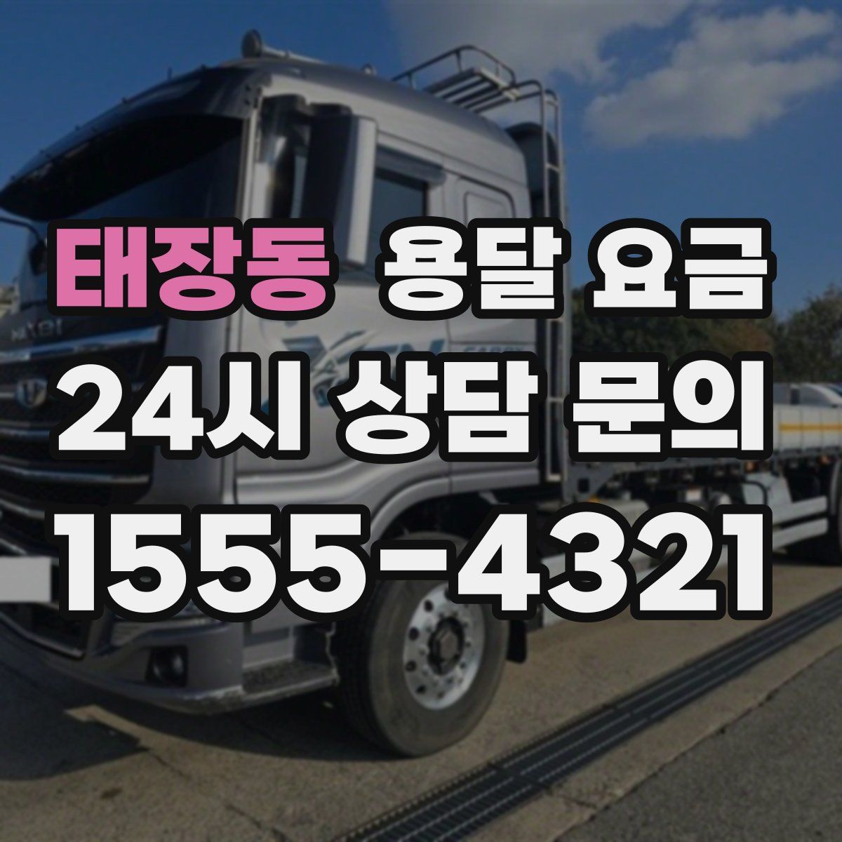 태장동 용달 요금