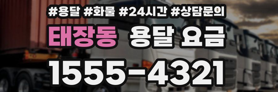 태장동 용달 요금