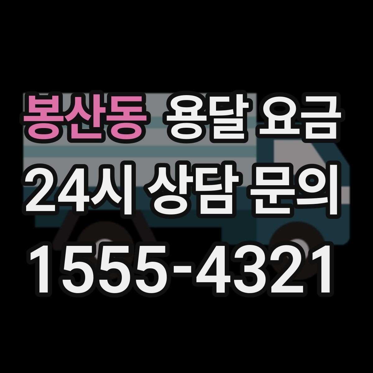 봉산동 용달 요금 어떻게 결정되는지 핵심만 정리