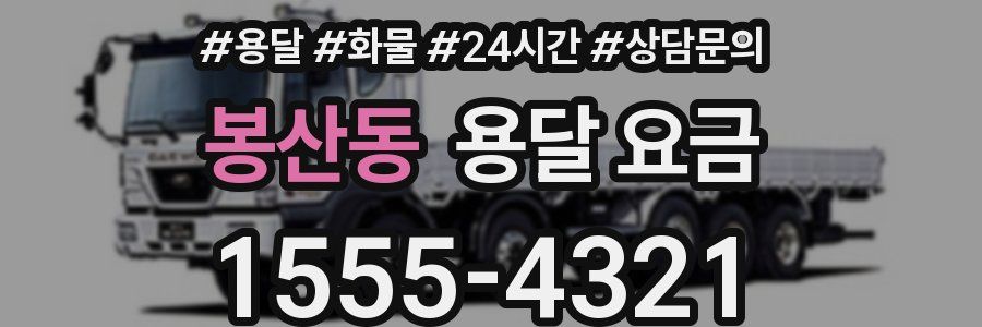 봉산동 용달 요금