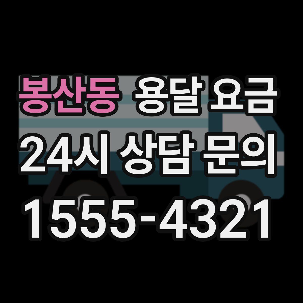 봉산동 용달 요금