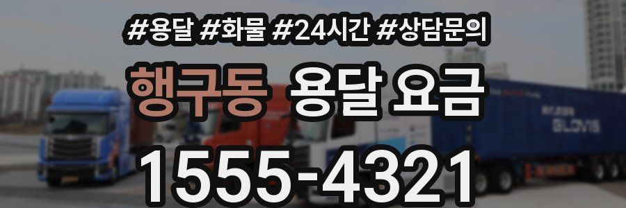 행구동 용달 요금