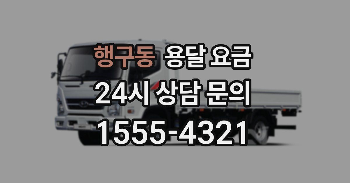 행구동 용달 요금