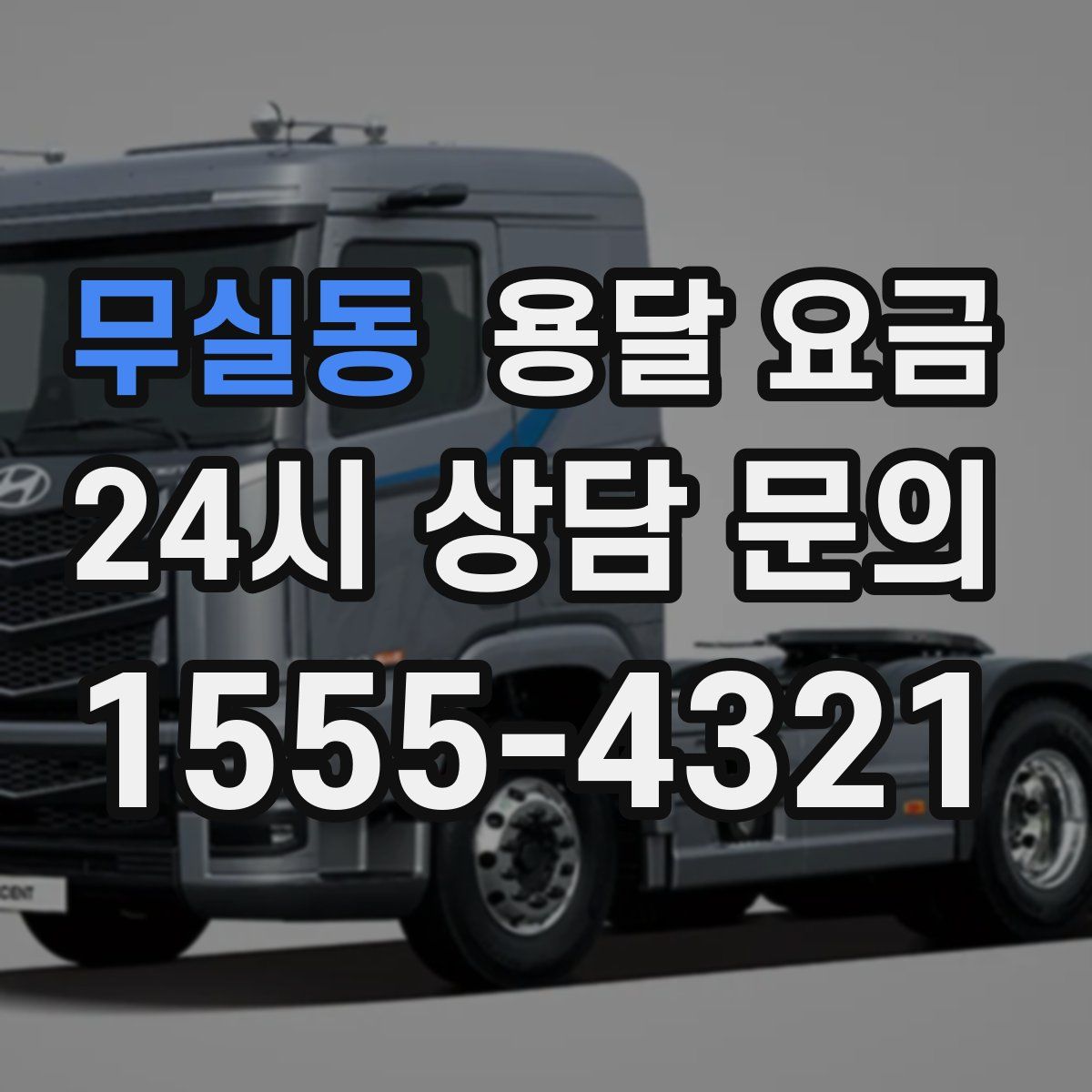 무실동 용달 요금