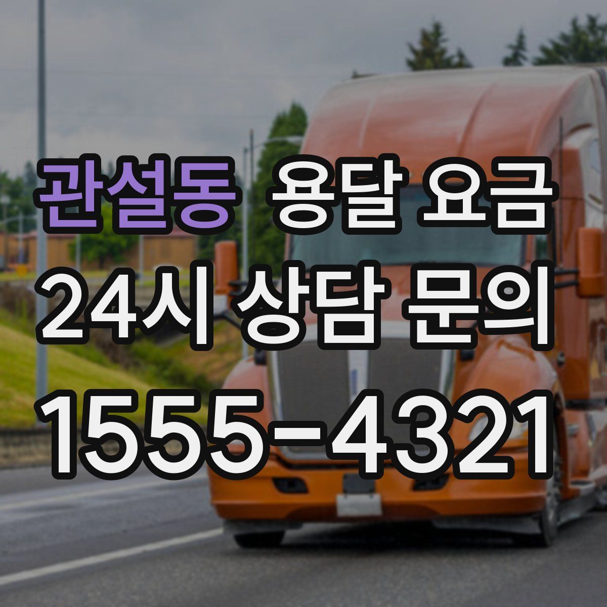 관설동 용달 요금