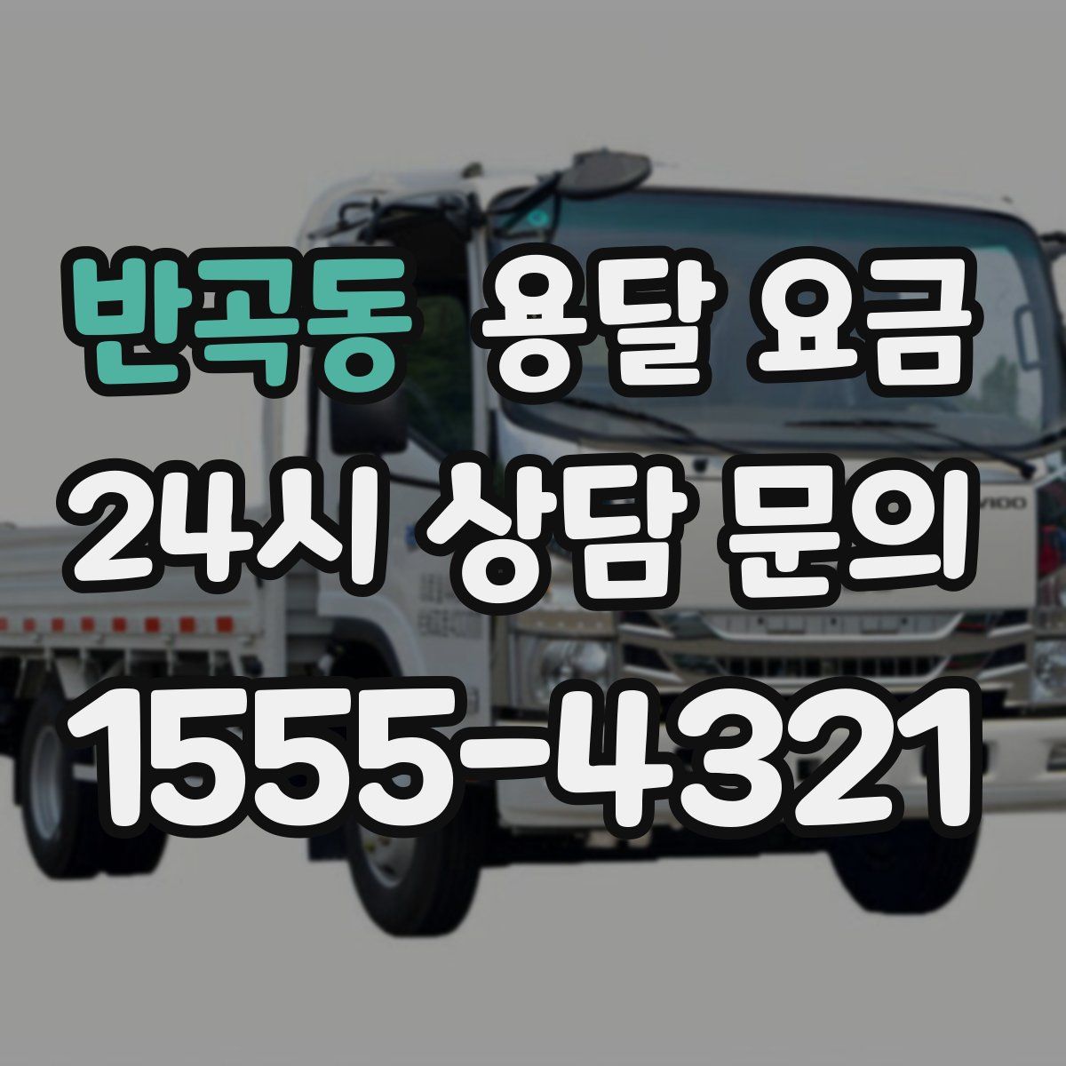 반곡동 용달 요금