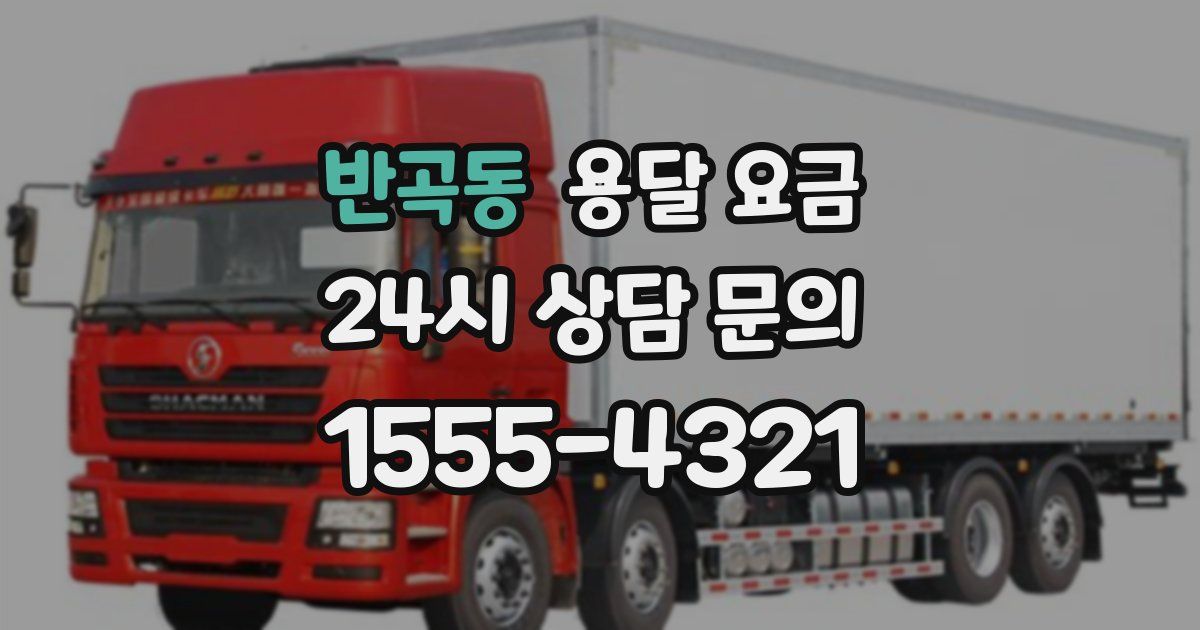 반곡동 용달 요금