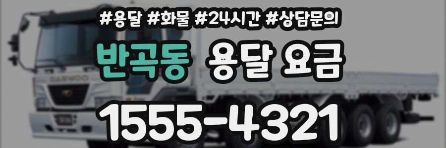 반곡동 용달 요금