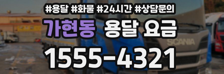 가현동 용달 요금