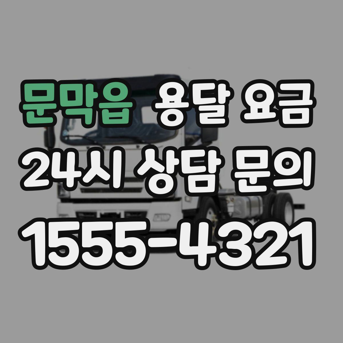 문막읍 용달 요금