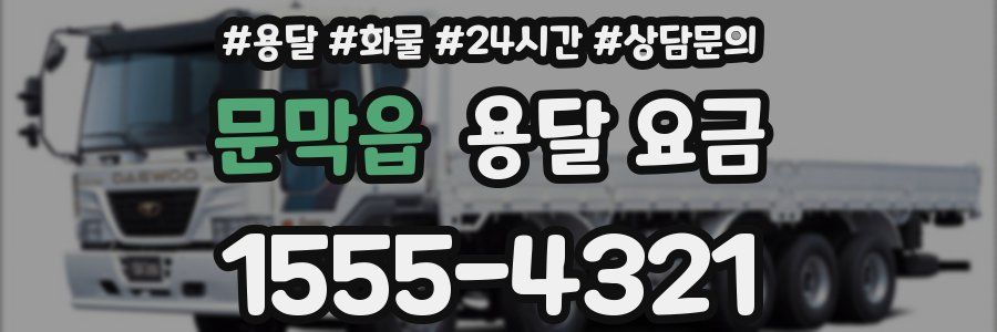 문막읍 용달 요금
