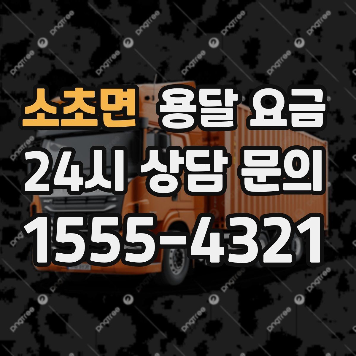 소초면 용달 요금 오전과 오후 작업 차이
