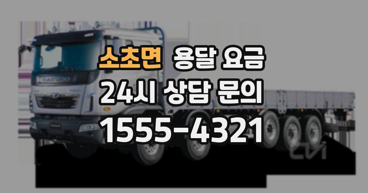 소초면 용달 요금