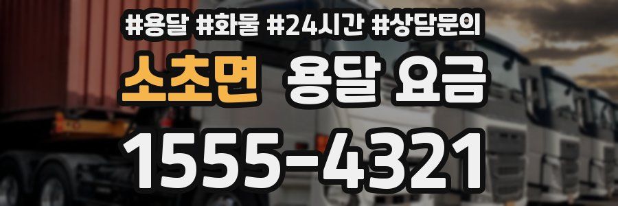 소초면 용달 요금