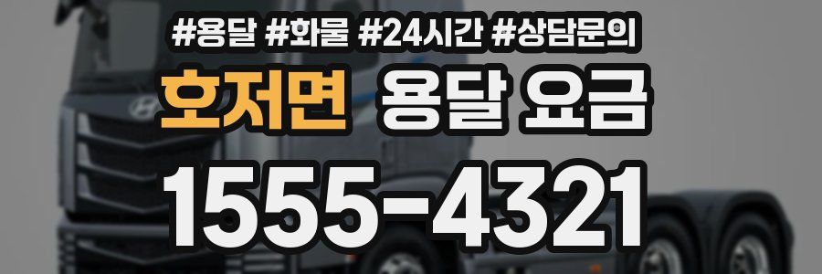 호저면 용달 요금