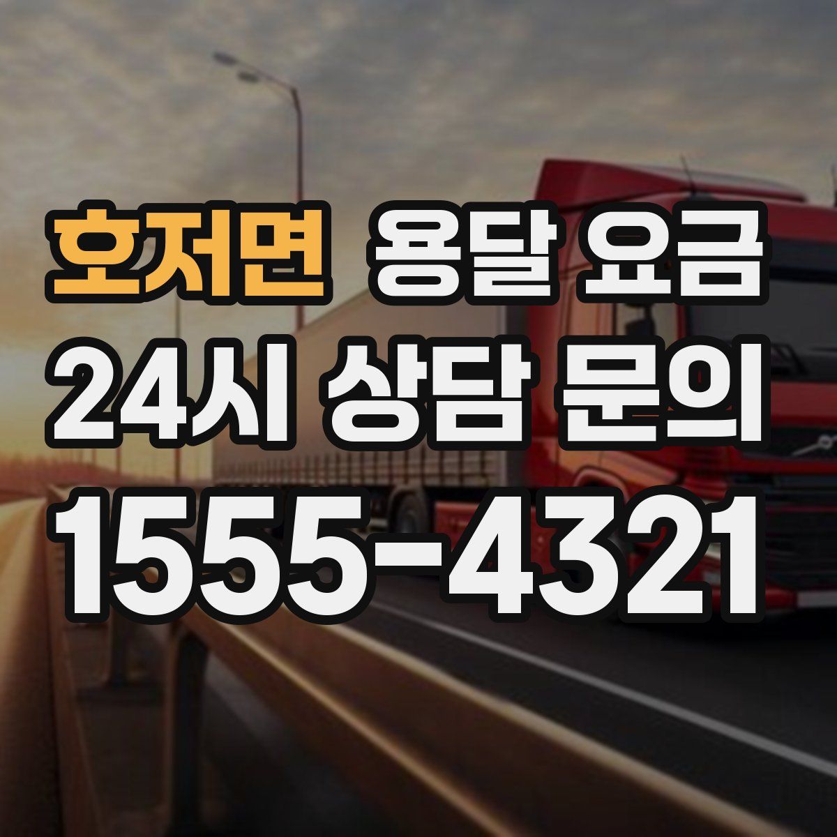 호저면 용달 요금