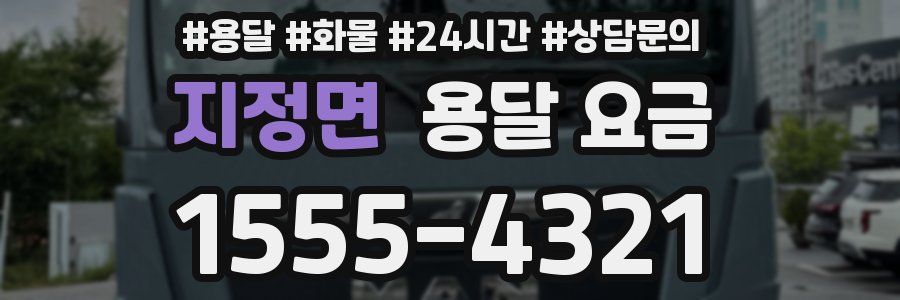 지정면 용달 요금