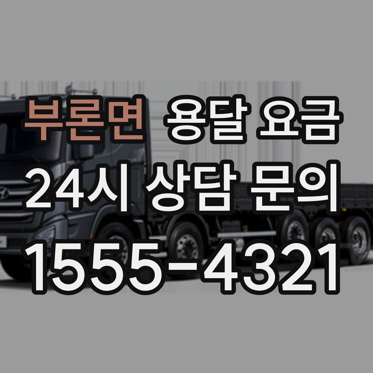 부론면 용달 요금 긴급 운송 시 특징