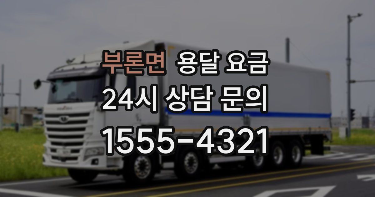 부론면 용달 요금