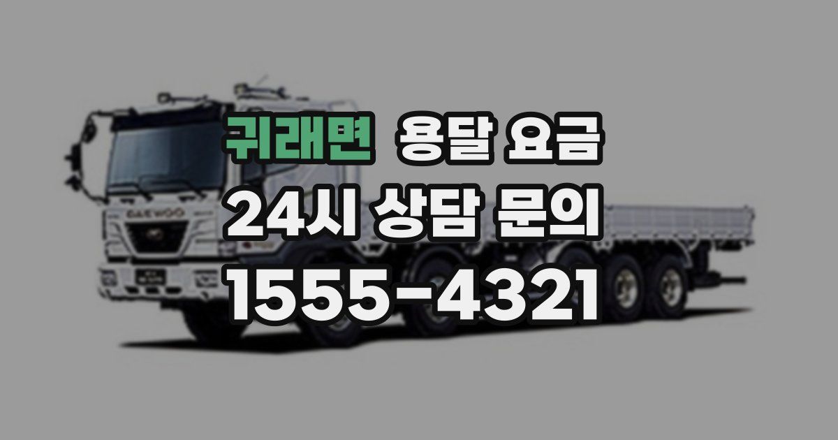 귀래면 용달 요금