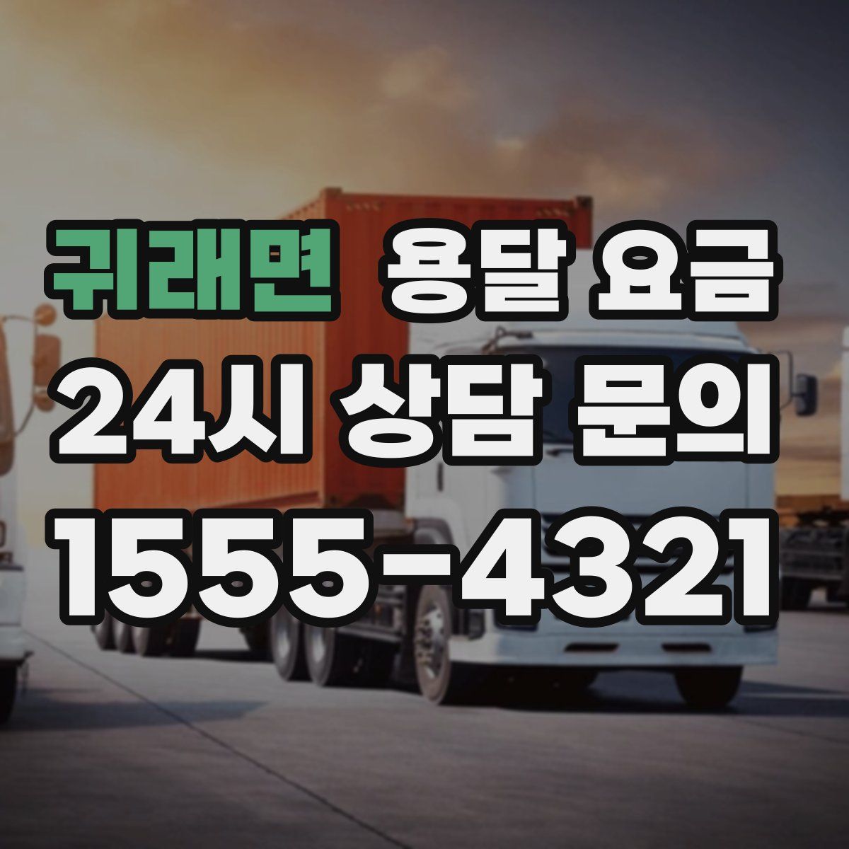 귀래면 용달 요금