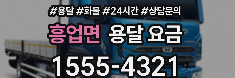 흥업면 용달 요금