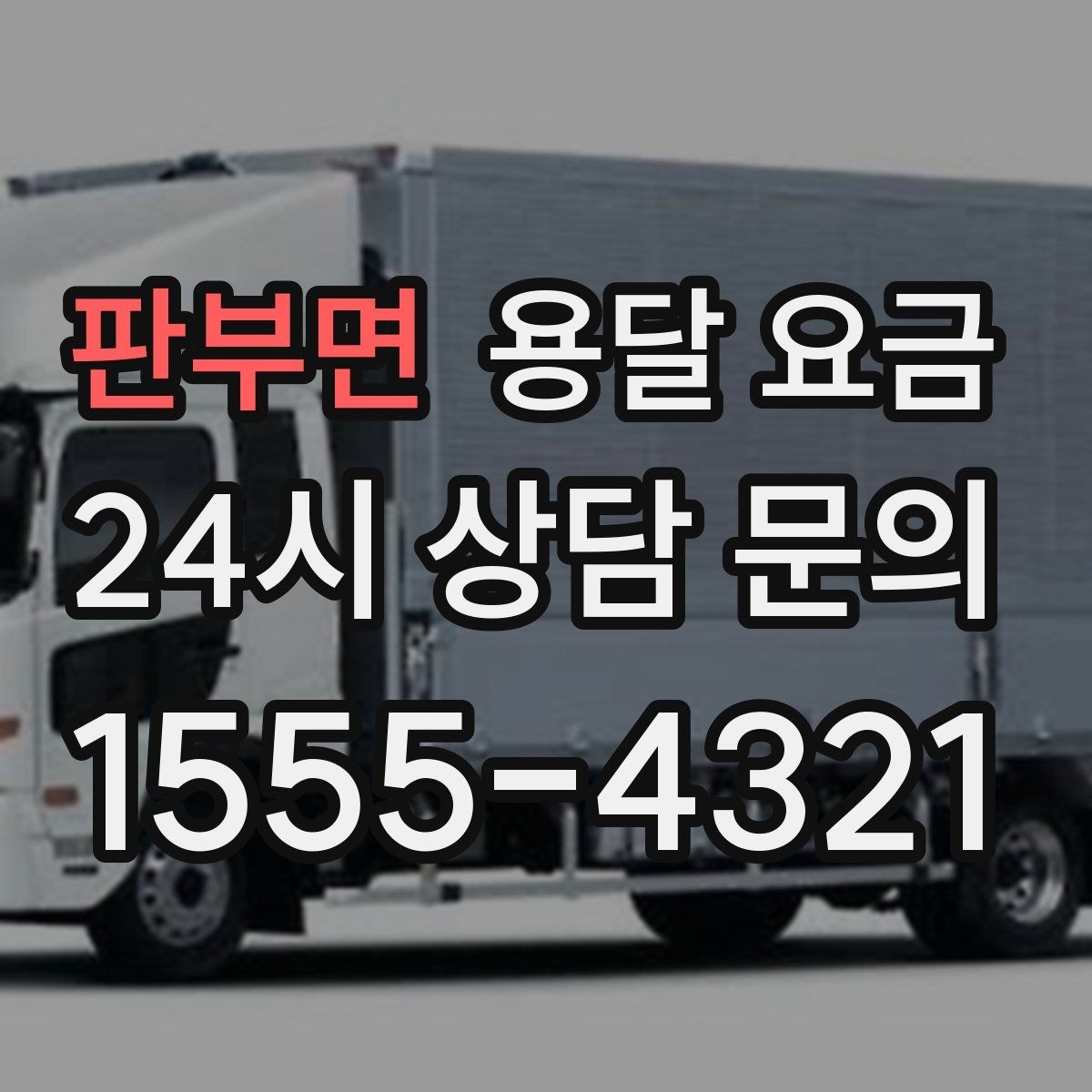 판부면 용달 요금 거리 외에 중요한 요소들 정리