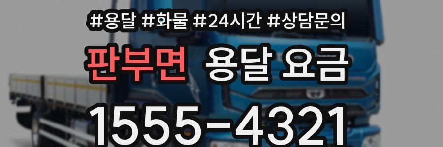 판부면 용달 요금