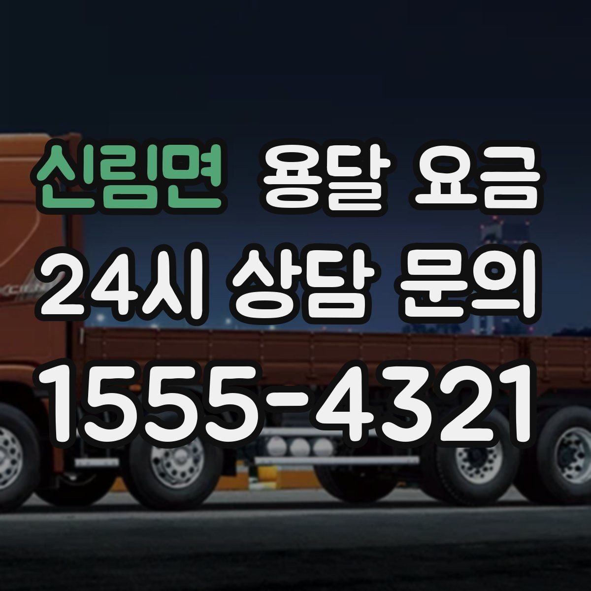 신림면 용달 요금 비교 시간을 줄이는 방법