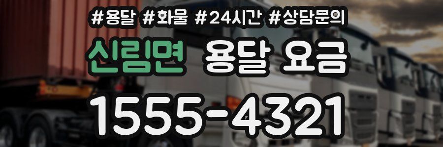 신림면 용달 요금