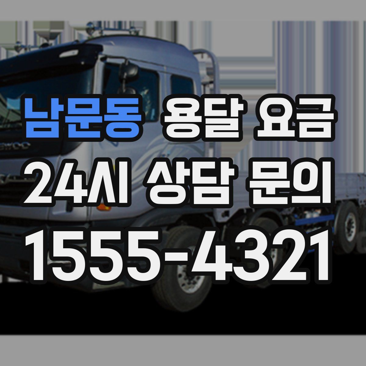 남문동 용달 요금