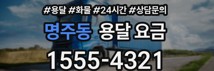 명주동 용달 요금