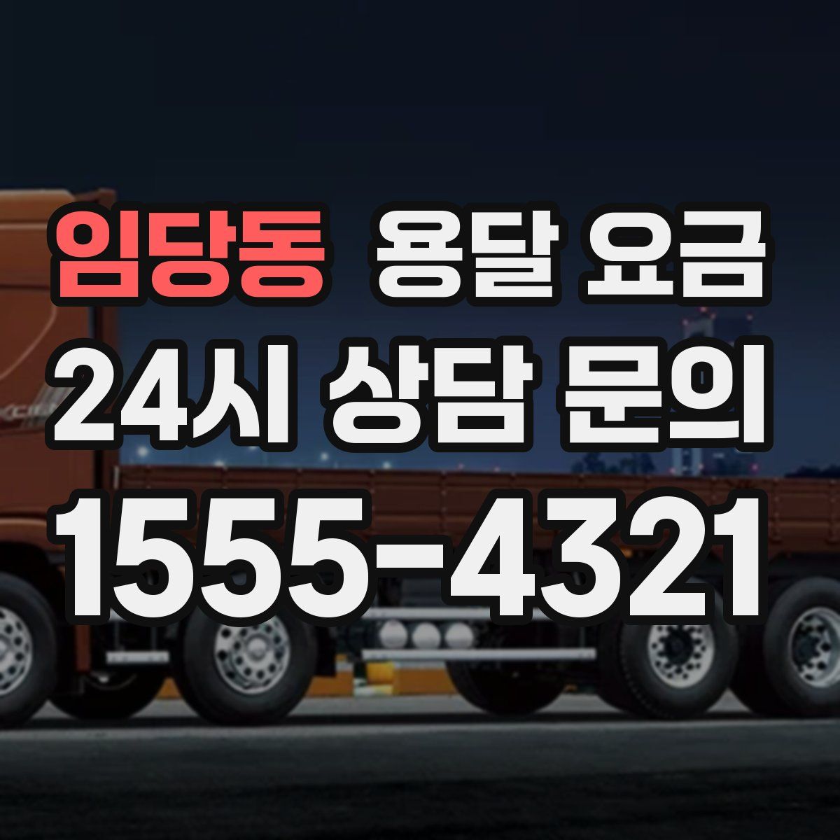 임당동 용달 요금