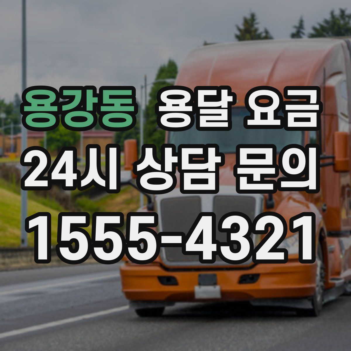 용강동 용달 요금