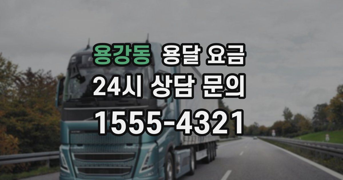 용강동 용달 요금