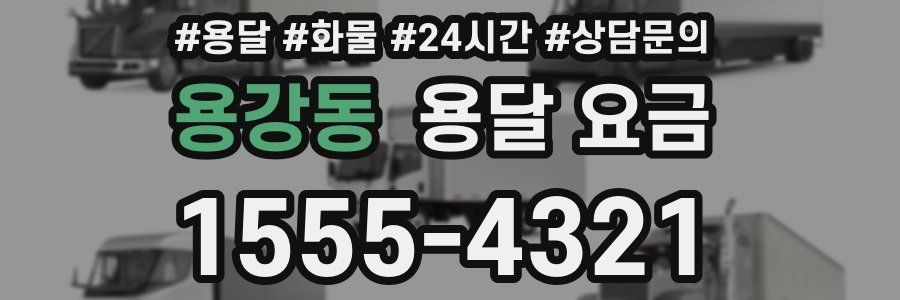 용강동 용달 요금