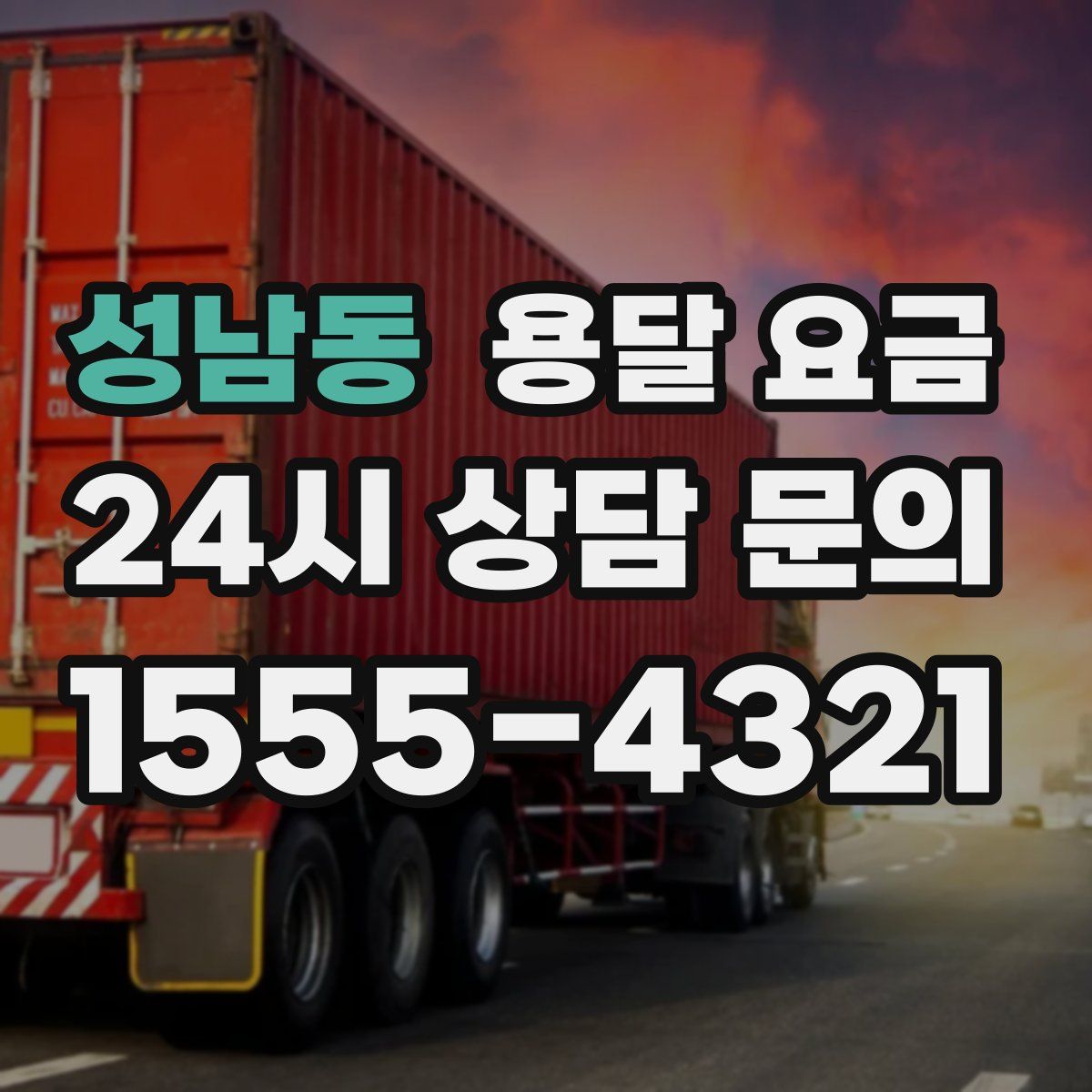 성남동 용달 요금