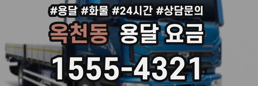 옥천동 용달 요금