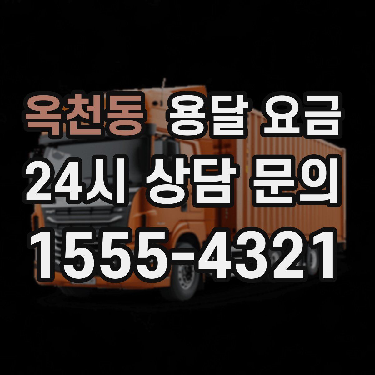 옥천동 용달 요금