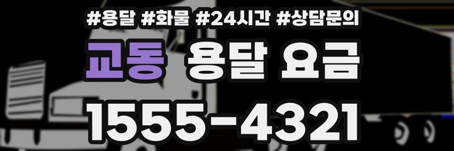 교동 용달 요금