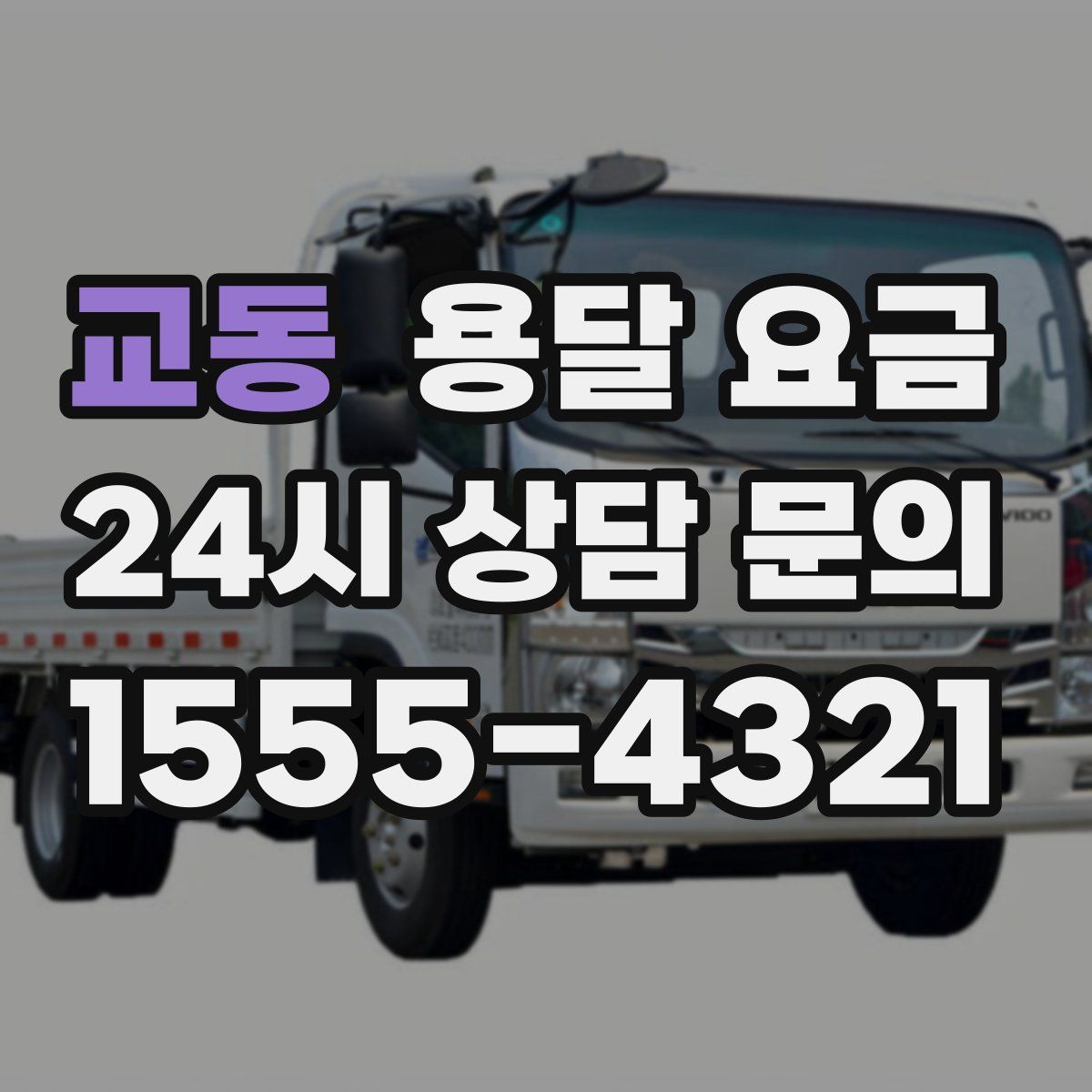 교동 용달 요금