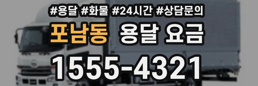 포남동 용달 요금