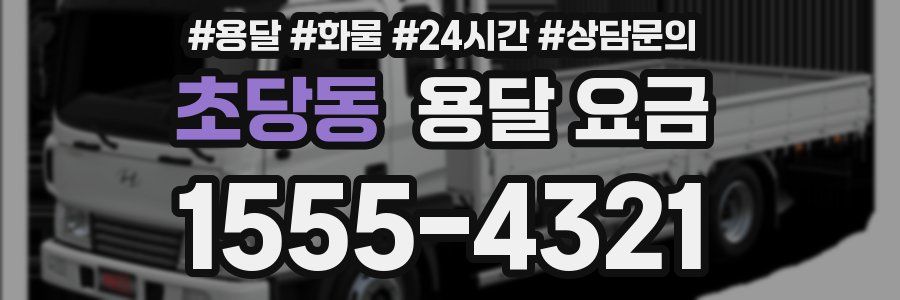 초당동 용달 요금